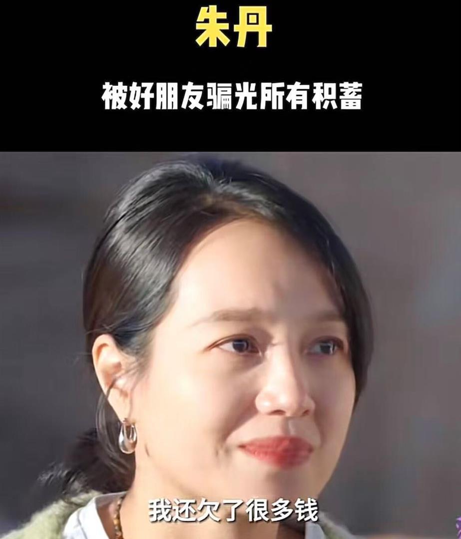 原来就是她骗了朱丹1600万，她让朱丹倾家荡产，朱丹让她全网社死