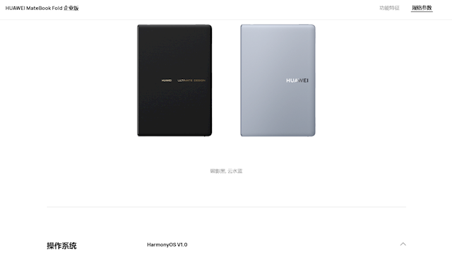 全球首款鸿蒙折叠电脑！华为MateBook Fold企业版亮相：芯片、系统自主可控