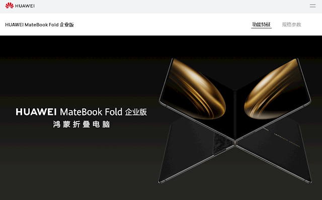 全球首款鸿蒙折叠电脑！华为MateBook Fold企业版亮相：芯片、系统自主可控