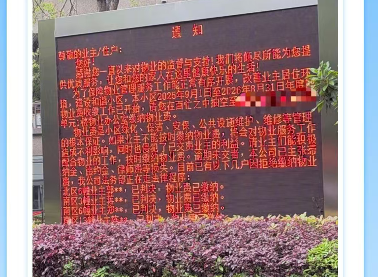 争议拉满!物业公示欠费业主信息催缴，是震慑老赖还是侵犯隐私?