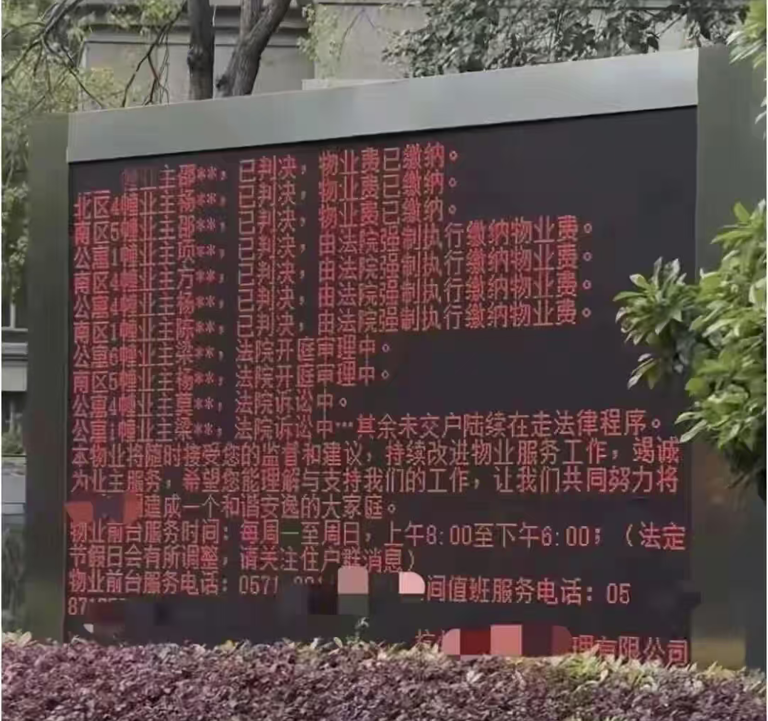争议拉满!物业公示欠费业主信息催缴，是震慑老赖还是侵犯隐私?