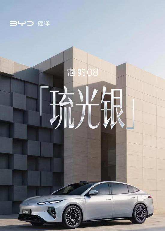 比亚迪海豹08高定车色琉光银官图公布