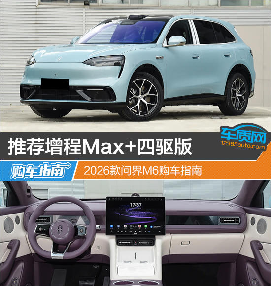 推荐增程Max+四驱版 2026款问界M6购车指南