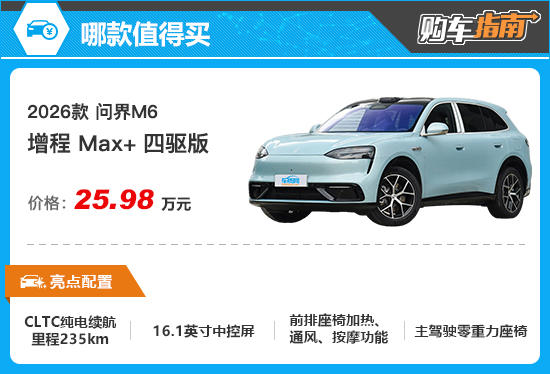推荐增程Max+四驱版 2026款问界M6购车指南