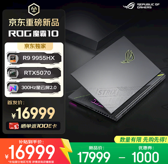 618推荐ROG魔霸新锐2026、魔霸10游戏本三箭齐发：AMD、Intel全都有