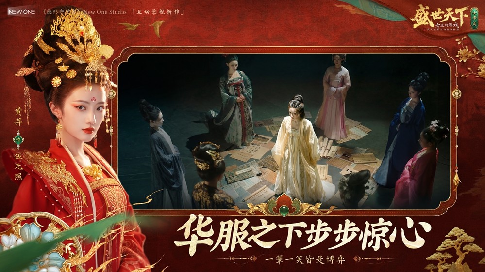 独闯天家?不如成为天家!《盛世天下》女帝篇6月9日全球同步上线