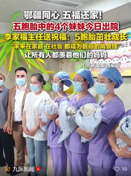 五胞胎中的四姐妹，今天在武汉出院!