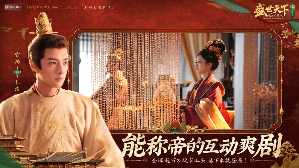 独闯天家?不如成为天家!《盛世天下》女帝篇6月9日全球同步上线