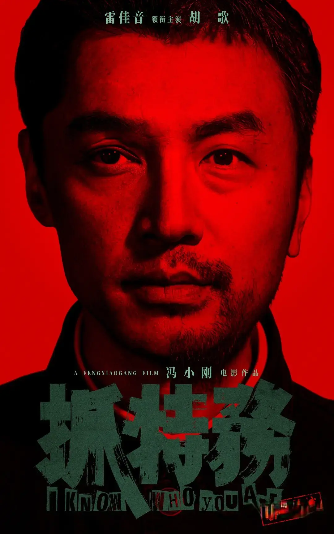 《抓特务》首映口碑：比《芳华》更劲爆，拍摄到上映困难重重