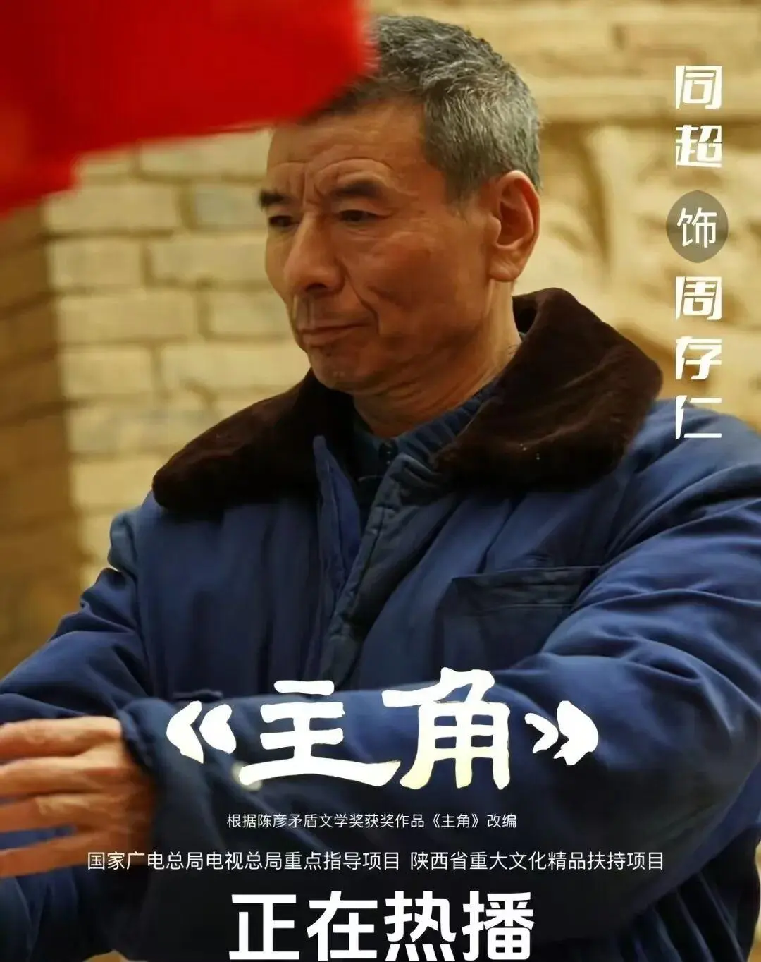 《主角》有多少卧虎藏龙的秦腔演员，戏里戏外名副其实的扫地僧?