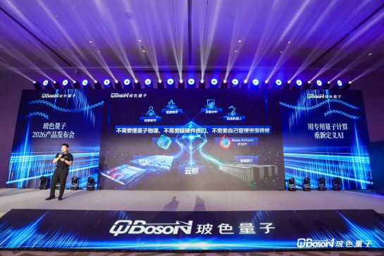 新一代专用量子计算机“驭量·山海1000”发布：具备闲时自检与故障自愈能力