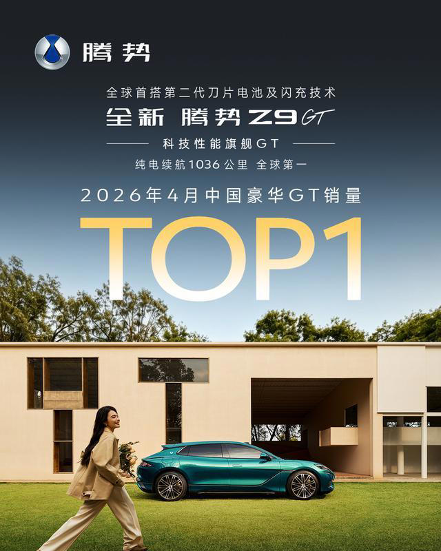 旗舰实至名归：全新腾势Z9GT荣登2026年4月豪华GT销量榜首