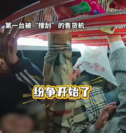 没有羊毛也要硬“薅”? 4人组团“薅秃”自动售卖机被行拘!