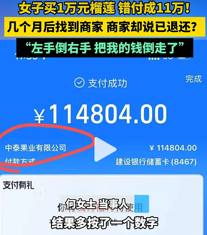 女子买1万元榴莲错付成11万，公司称已将多付款项转给销售，律师：公司应承担后果