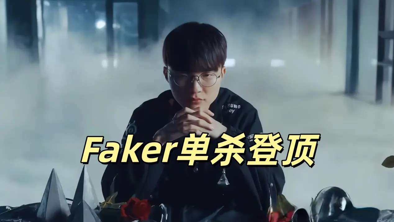 Faker个人单杀数据火了，生死看淡不服就干，成功复刻TheShy打法