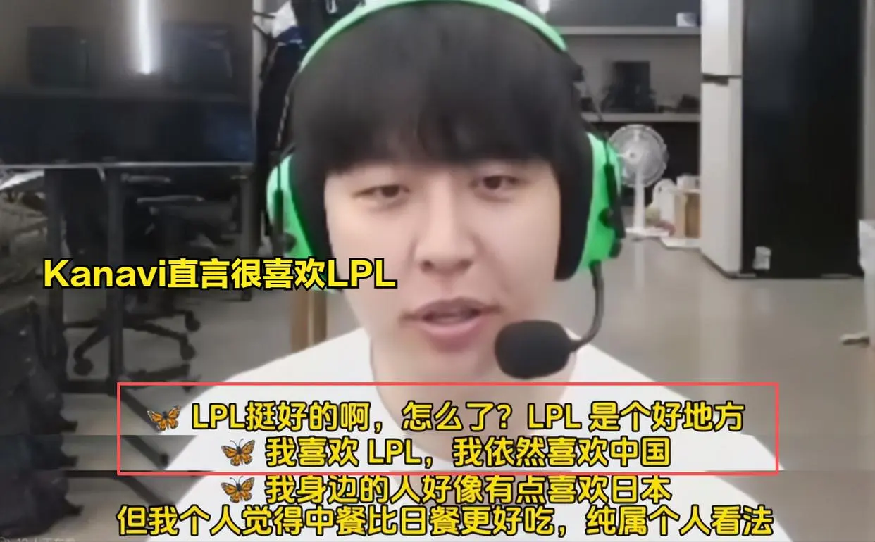 LPL传来一个好消息，Kanavi：我喜欢LPL，我觉得中餐比日餐好吃