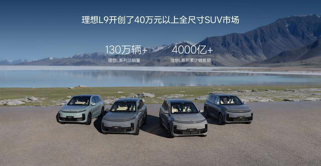 全新理想L9定价45.98万元起：用科技和细节，继续服务家庭