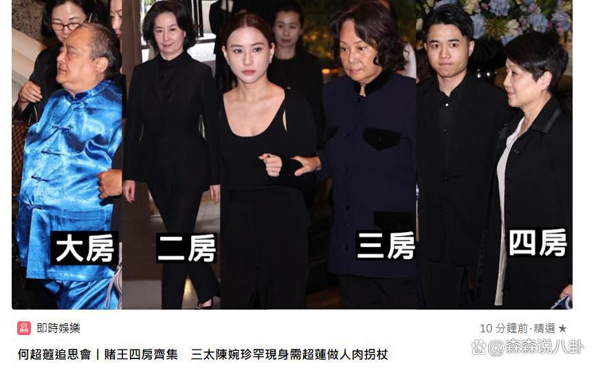 何超蕸追思会，三太四太携四房子女出席，霍英东家族及四大豪门集体参与