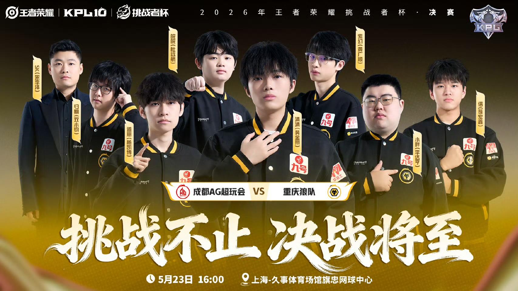 KPL发布决赛海报：是AG续写荣耀篇章，还是狼拿下第十一冠?