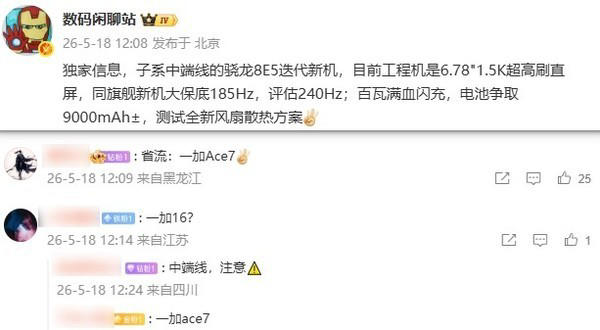一加Ace 7工程机参数曝光：240Hz高刷屏+9000mAh电池
