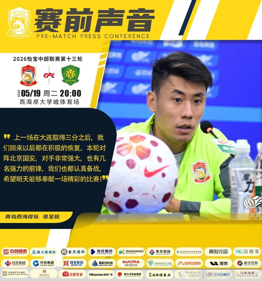 张呈栋：个人和国安方面关系很好 但明天比赛全力以赴