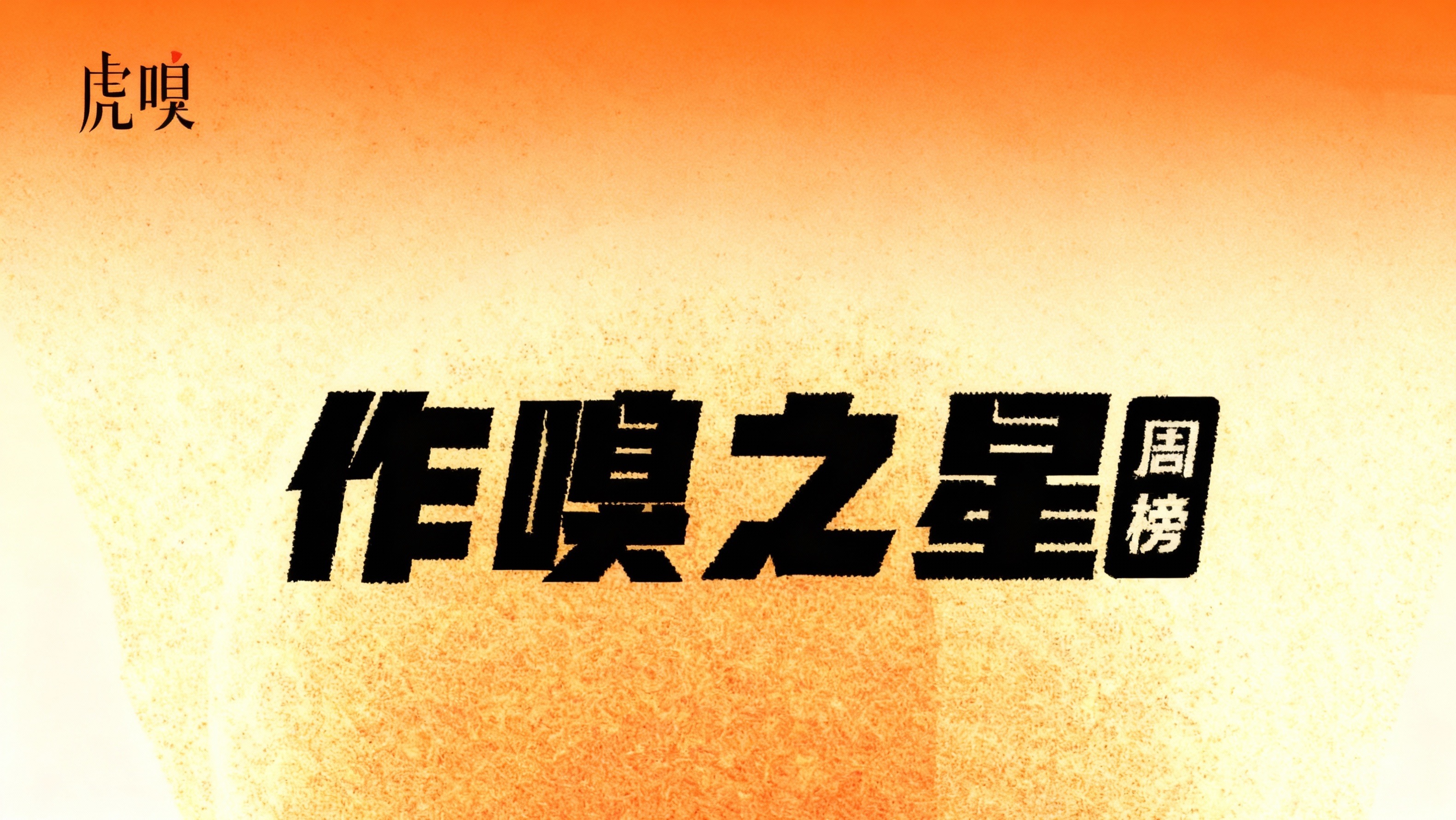 虎嗅【作·嗅之星】周榜第313～314期