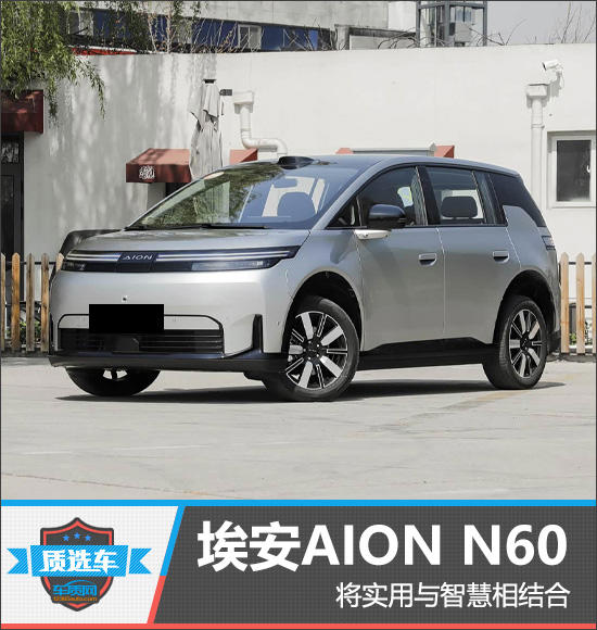 质选车：埃安AION N60将实用与智慧相结合