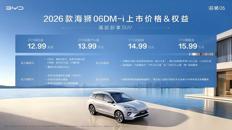12.99万起 310km纯电续航+云辇-C 2026款海狮06DM-i上市