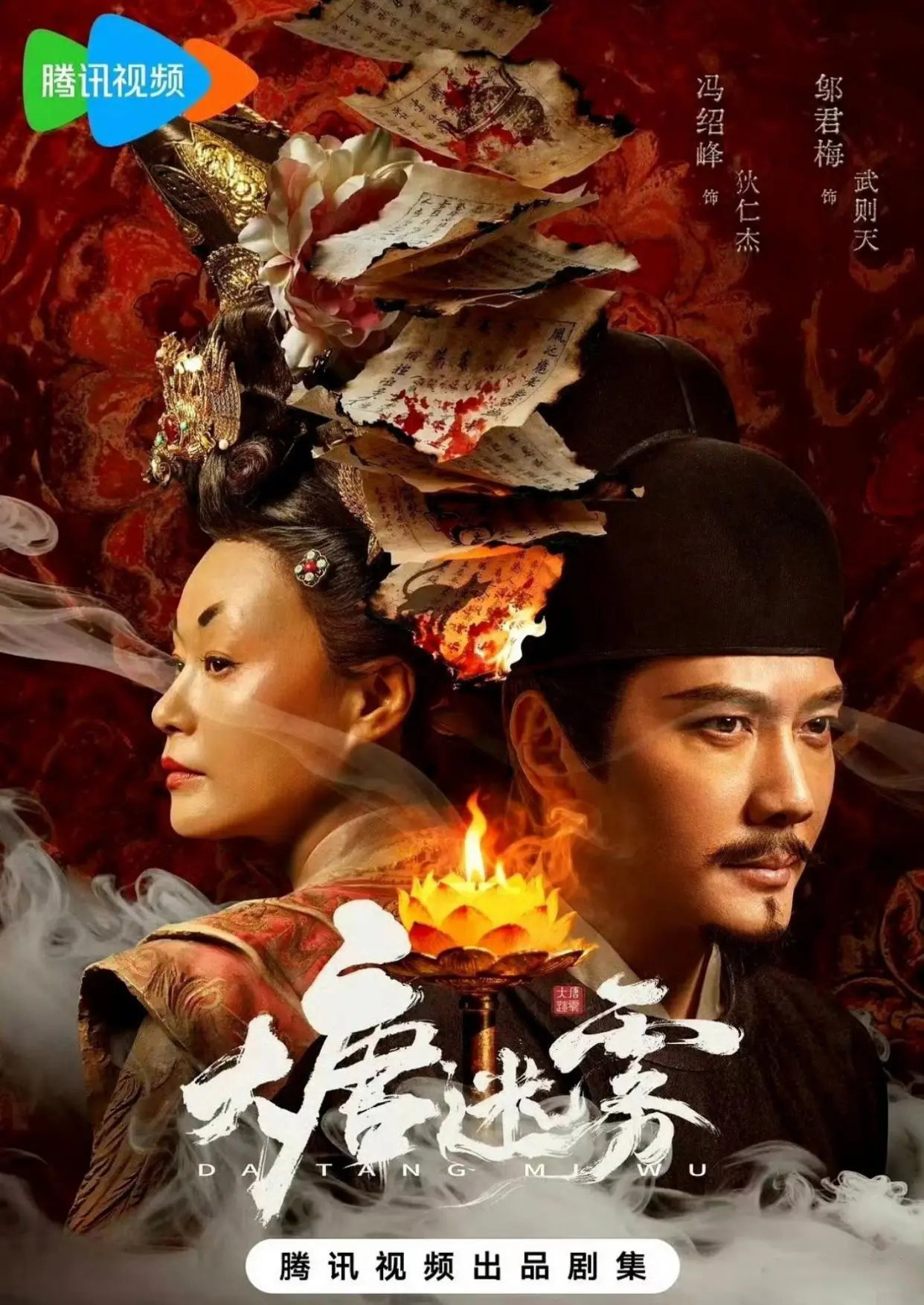 冯绍峰首演狄仁杰!《大唐迷雾》播出，中式志怪探案看点十足