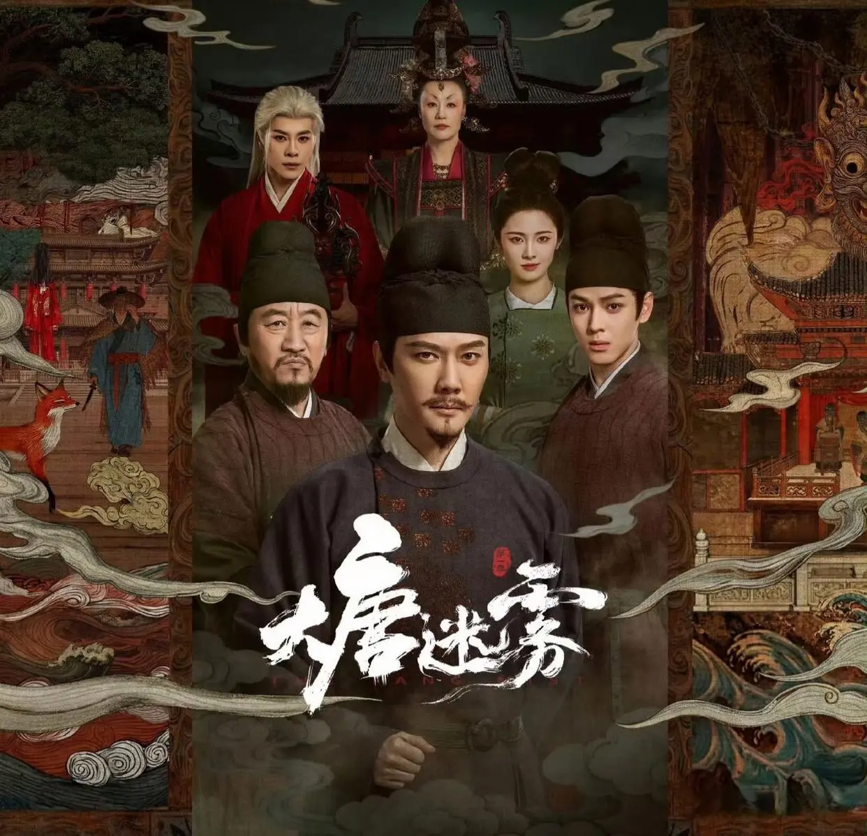 冯绍峰首演狄仁杰!《大唐迷雾》播出，中式志怪探案看点十足