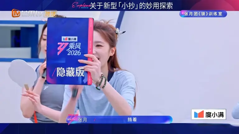 《乘风2026》四公小考变整活大赛？张月团配合，结果才162分？