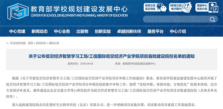  11所高校入选全国首批低空经济智慧学习工场/工信国际低空经济产业学院建设院校 