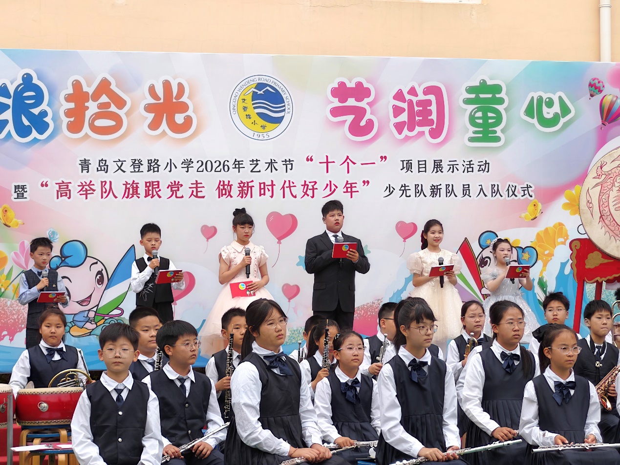 逐浪拾光 艺润童心——青岛文登路小学举行2026年艺术节“十个一”项目展示活动