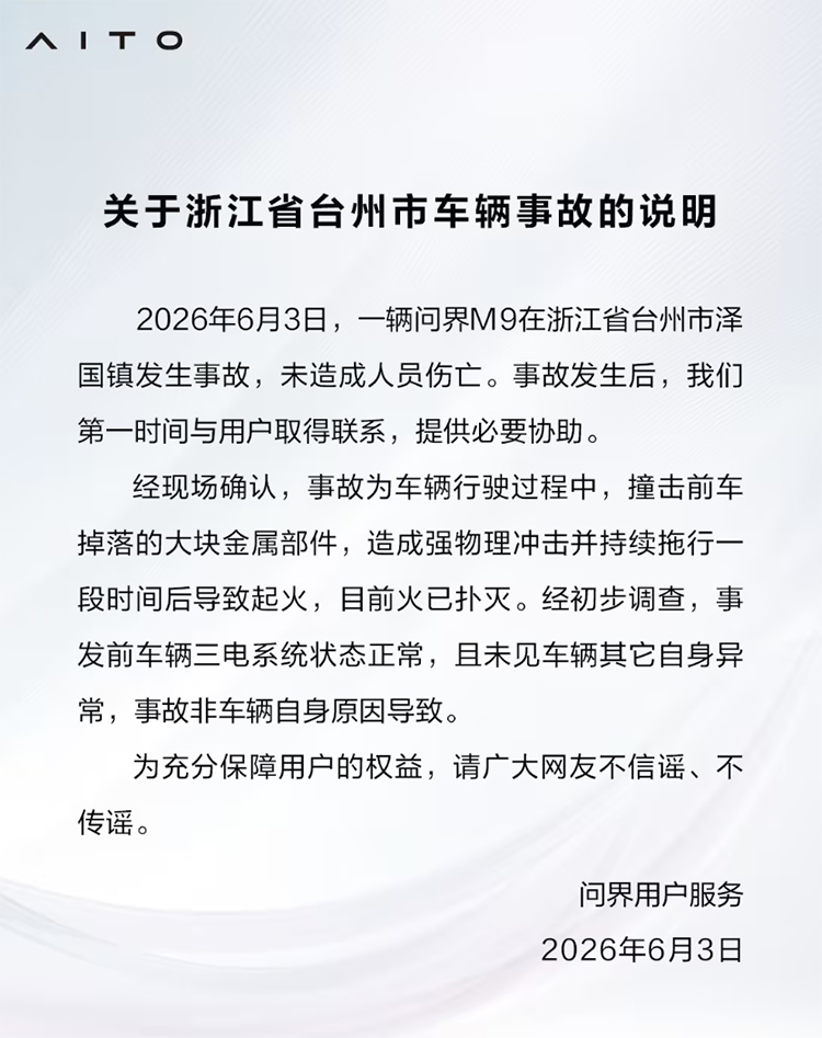 问界回应M9起火事件：前车掉落金属部件拖行引燃，非车辆自身原因