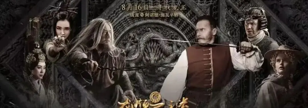 成龙的9部烂片，烂得各有千秋，最后1部堪称票房骗局