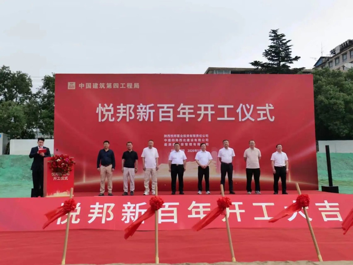 西安悦邦新百年项目正式开工 总建筑面积约5万平方米