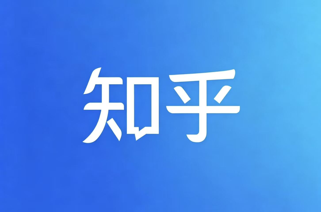 知乎Q1经调整净利同比增147%实现环比扭亏，周源：稳健推进AI相关商业化探索