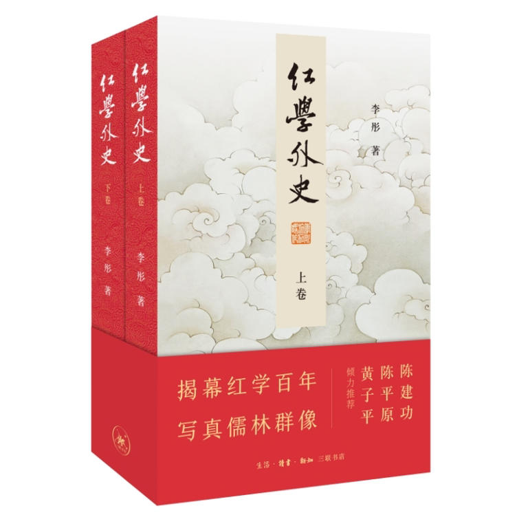 《红学外史》里的红学百年，几代知识分子的心灵史