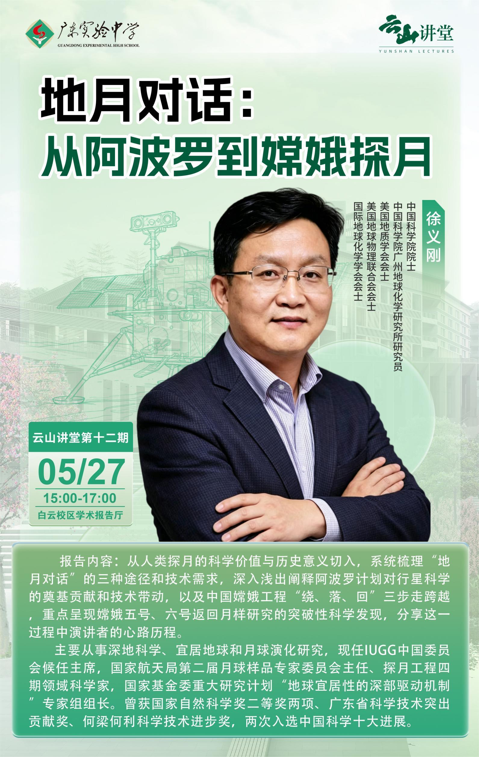 “想象可以大胆，但实践一定要脚踏实地”徐义刚院士做客云山讲堂，与省实学子共溯探月传奇