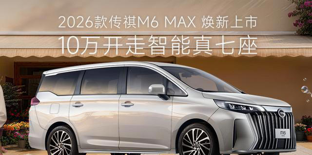 10万开回家，广汽真7座MPV上市！