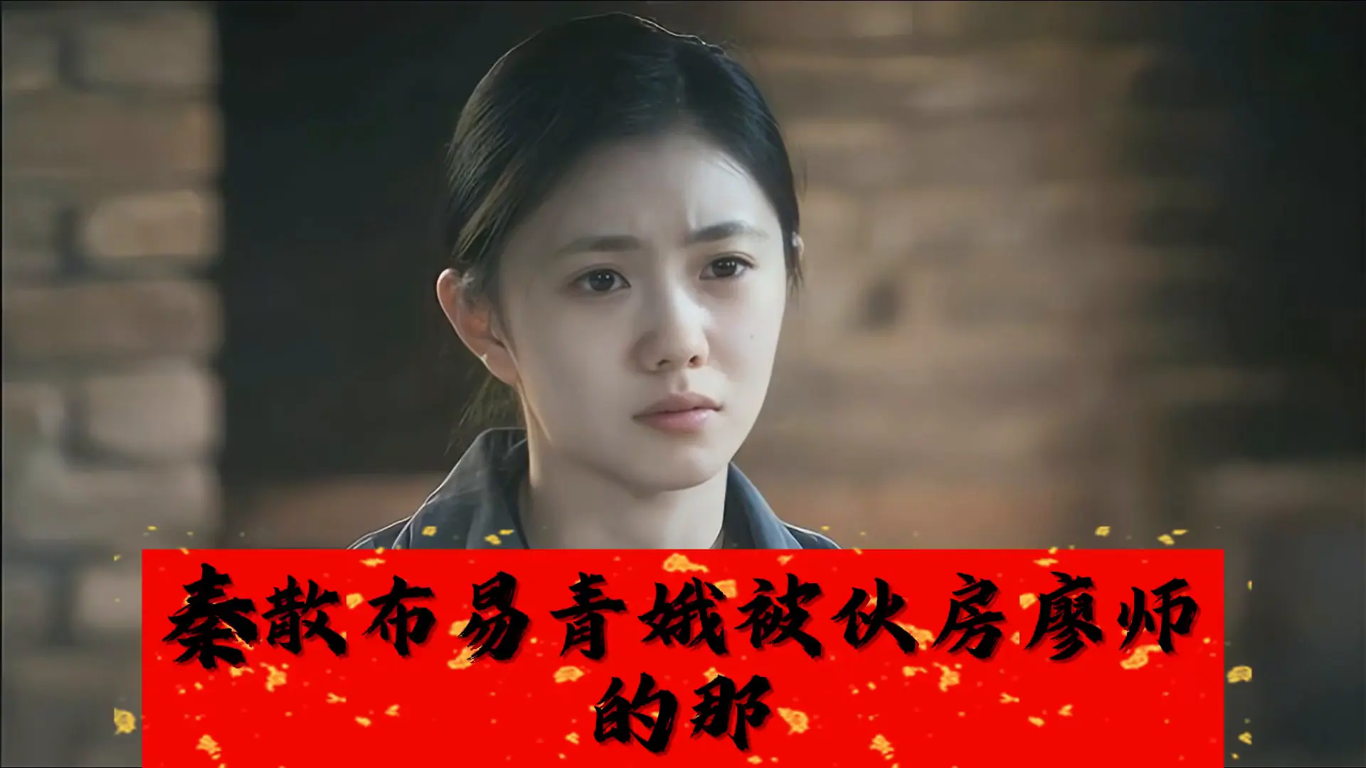 《主角》刘红兵当众为易青娥证明完璧之身，才知封潇潇出局…