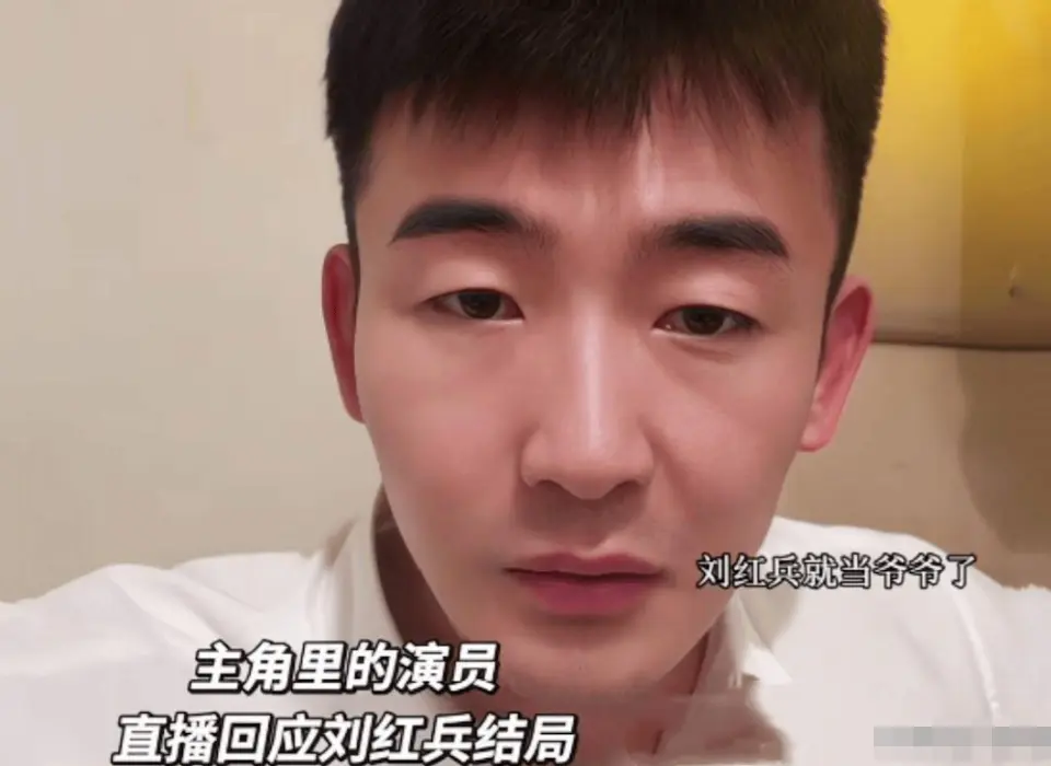 《主角》刘红兵没死，刘忆还活着，易青娥苦尽甘来才是最狠的逆袭