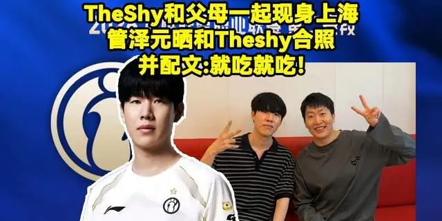 Uzi宣布月底停播! TheShy现身上海，管泽元秀TheShy合影照并配文