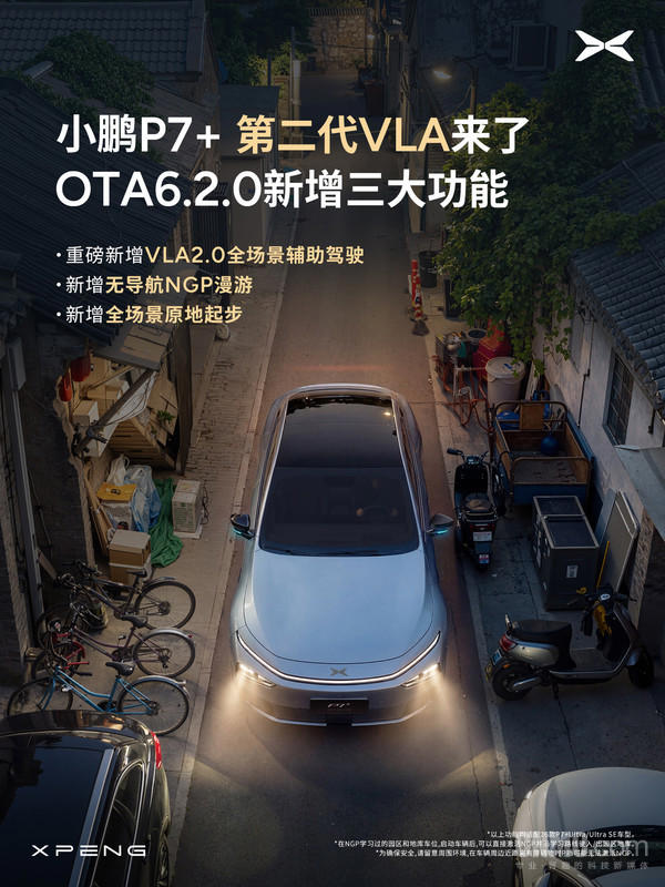 小鹏P7+推送OTA 6.2.0 新增VLA2.0全场景辅助驾驶