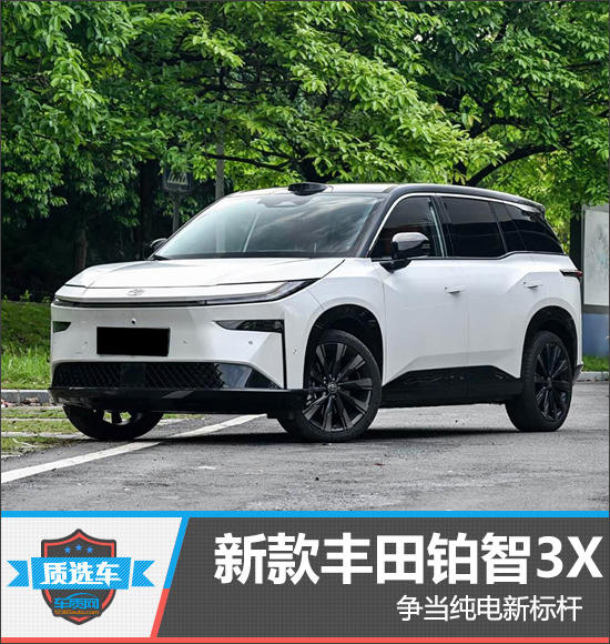 质选车：新款丰田铂智3X争当纯电新标杆