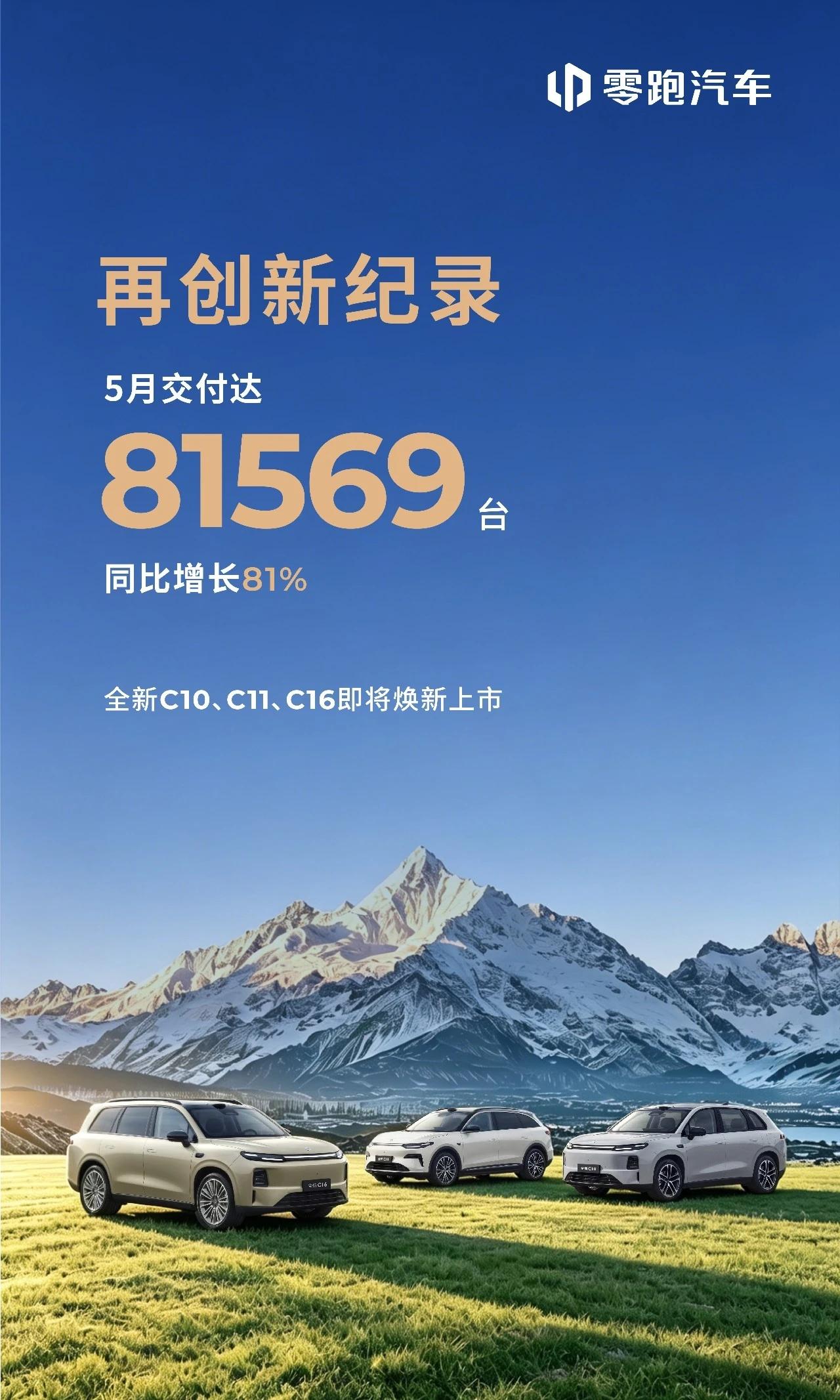 一超多强新格局!零跑单月破8万，新势力座次重排