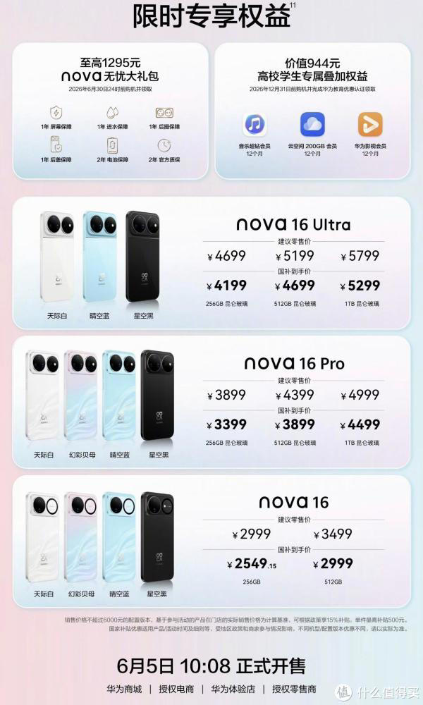 一口气4款，华为Nova16系列正式发布，售价最高5799元