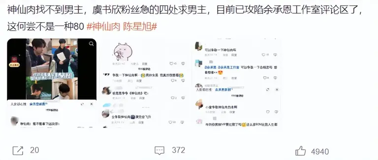 侯明昊粉丝拒演《神仙肉》，现在多位男明星，都想和虞书欣合作