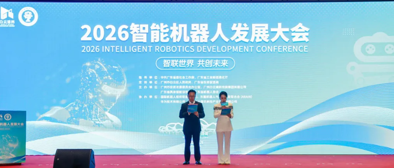 白云建科集团主办2026智能机器人大会，具身智能再添新动能！