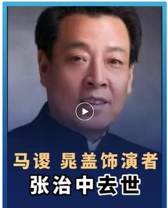 演员张治中逝世！著名导演张纪中发长文悼念：世间再无托塔天王